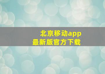 北京移动app最新版官方下载