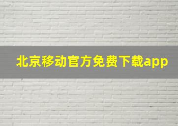 北京移动官方免费下载app