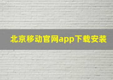 北京移动官网app下载安装