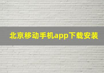 北京移动手机app下载安装