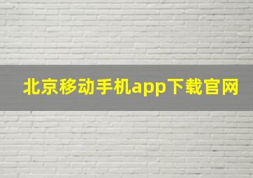 北京移动手机app下载官网