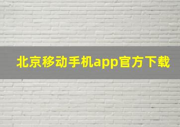 北京移动手机app官方下载