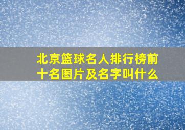 北京篮球名人排行榜前十名图片及名字叫什么