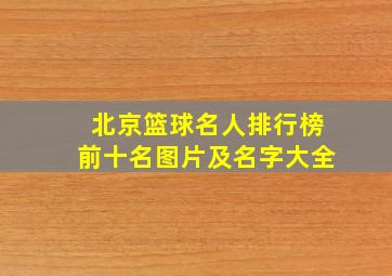 北京篮球名人排行榜前十名图片及名字大全