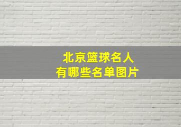 北京篮球名人有哪些名单图片