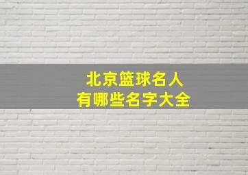 北京篮球名人有哪些名字大全