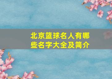 北京篮球名人有哪些名字大全及简介