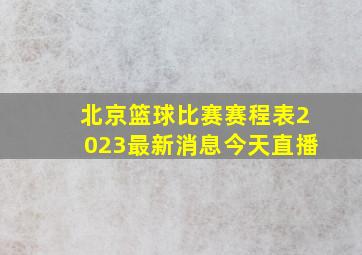 北京篮球比赛赛程表2023最新消息今天直播