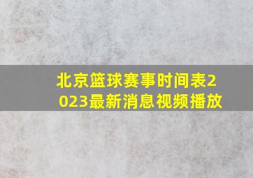 北京篮球赛事时间表2023最新消息视频播放