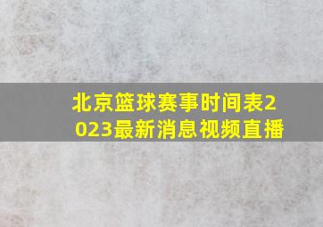 北京篮球赛事时间表2023最新消息视频直播