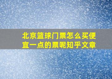 北京篮球门票怎么买便宜一点的票呢知乎文章