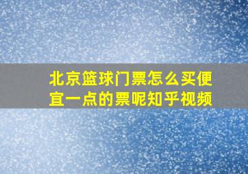 北京篮球门票怎么买便宜一点的票呢知乎视频