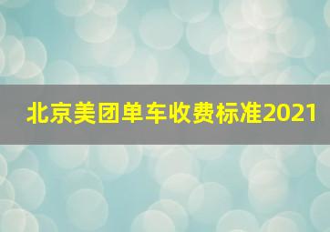 北京美团单车收费标准2021