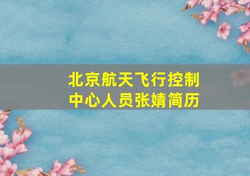 北京航天飞行控制中心人员张婧简历