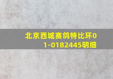 北京西城赛鸽特比环01-0182445明细