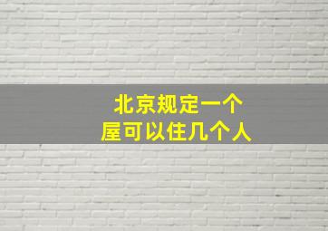 北京规定一个屋可以住几个人