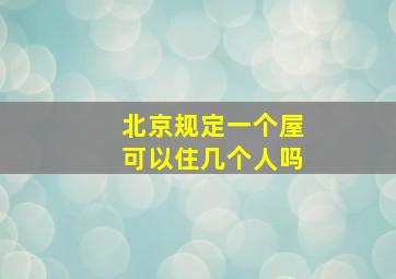 北京规定一个屋可以住几个人吗