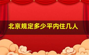 北京规定多少平内住几人