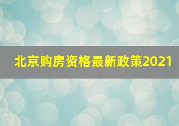 北京购房资格最新政策2021