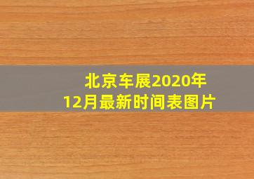 北京车展2020年12月最新时间表图片