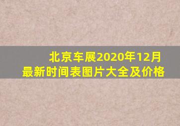 北京车展2020年12月最新时间表图片大全及价格