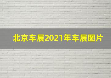 北京车展2021年车展图片