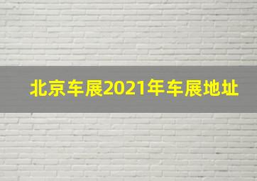 北京车展2021年车展地址