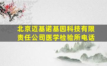 北京迈基诺基因科技有限责任公司医学检验所电话