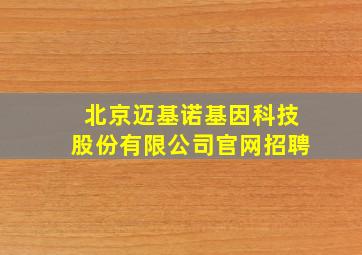 北京迈基诺基因科技股份有限公司官网招聘