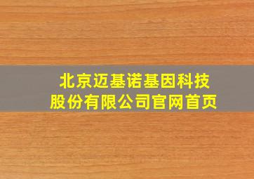 北京迈基诺基因科技股份有限公司官网首页