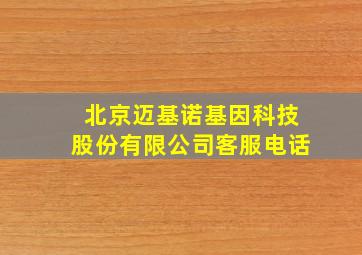 北京迈基诺基因科技股份有限公司客服电话