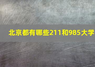 北京都有哪些211和985大学