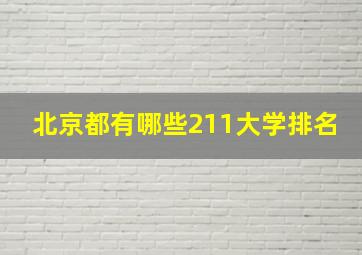 北京都有哪些211大学排名