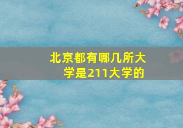 北京都有哪几所大学是211大学的