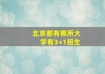 北京都有哪所大学有3+1招生