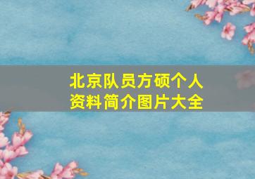 北京队员方硕个人资料简介图片大全