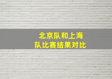 北京队和上海队比赛结果对比