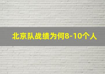 北京队战绩为何8-10个人