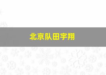 北京队田宇翔