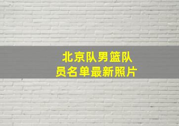 北京队男篮队员名单最新照片