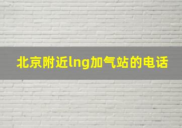 北京附近lng加气站的电话