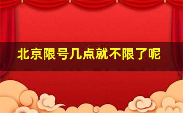 北京限号几点就不限了呢