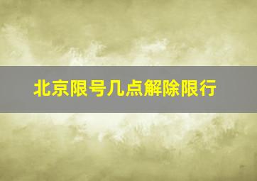 北京限号几点解除限行