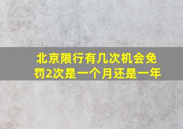 北京限行有几次机会免罚2次是一个月还是一年