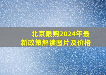 北京限购2024年最新政策解读图片及价格