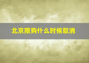 北京限购什么时候取消