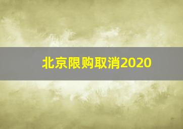 北京限购取消2020