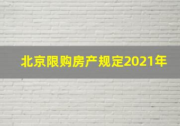 北京限购房产规定2021年