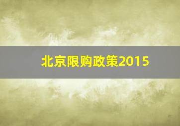 北京限购政策2015