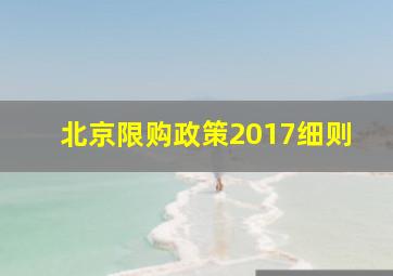 北京限购政策2017细则